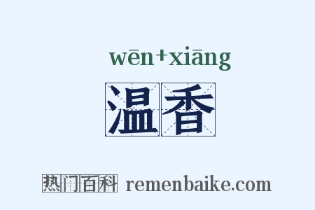 温香是什么意思的图片